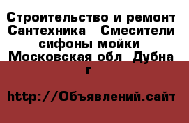 Строительство и ремонт Сантехника - Смесители,сифоны,мойки. Московская обл.,Дубна г.